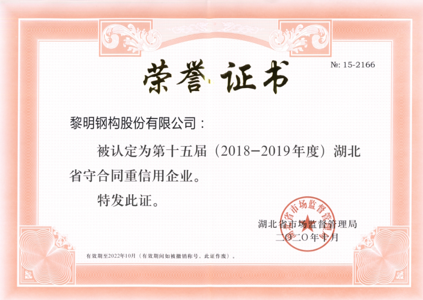 湖北省守合同重信用企業